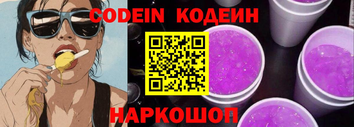 Кодеин Purple Drank  купить  цена  Октябрьский  Кодеиновый сироп Lean напиток Lean (лин)  Вход с VPN 